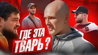 РАЗБОРКИ С МИГРАНТАМИ! ОБЛАВА ИЗВРАЩЕНЦА СУЛЕЙМАНА!