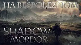 Middle-Earth: Shadow Of Mordor - Первое впечатление