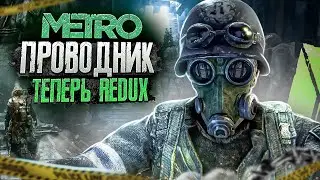 МЕТРО 2033 «ПРОВОДНИК» — ТЕПЕРЬ НА REDUX! / ЧТО НОВОГО? / МОДЫ на METRO 2033