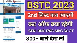 Bstc college allotment 2023 | Bstc 2nd list kab aayegi | Bstc 2nd list cut off 2023