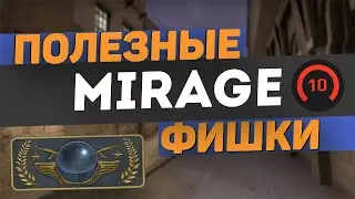 САМЫЕ ПОЛЕЗНЫЕ ФИШКИ И РАСКИДКИ НА MIRAGE | СМОКИ В CS:GO
