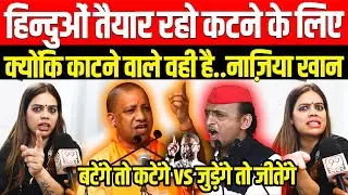 Nazia Elahi Khan on बटेंगे तो कटेंगे vs जुड़ेंगे तो जीतेंगे, UP Upchunav, CM Yogi, Akhilesh Yadav