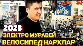 БУХОРО ДЕХКОН БОЗОР ЁНИДА/ЭЛЕКТРО МУРАВЕЙ, ВЕЛОСИПЕД,СТУКЕР, НАРХЛАР 2023