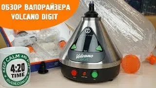 Обзор вапорайзера Volсano DIGIT (Volcano Digit Easy Valve Vaporizer)