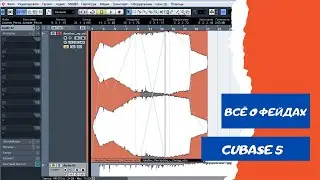 Фейды и всё о них (fade in, fade out, crossfade) CUBASE 5