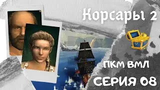 Корсары 2. ПКМ. ВМЛ. Серия 08. Квесты 