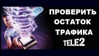 Как Узнать остаток трафика на Теле2, Как узнать остаток Интернет Трафика оператора Теле 2