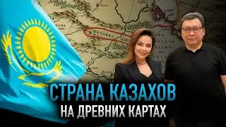 Казахское государство на древних картах