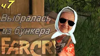 ✅ Бабушка взломала Far Cry часть 7