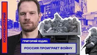 Григорий Юдин: Россия проиграет войну