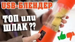 Портативный USB Блендер для смузи | Переносной блендер-шейкер с аккумулятором 380ml | [2021]