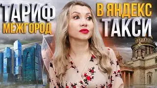 Тариф «Межгород» в Яндекс такси. Тариф для междугородних поездок в Яндекс такси.