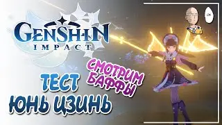 Тесты баффов Юнь Цзинь в Бездне! | Genshin Impact №273