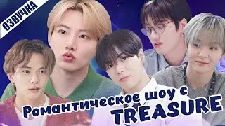 Treasure ОЗВУЧКА SOLO Романтическое шоу с группой Treasure