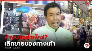 เตรียมล้างบางสำเพ็ง ยกเลิกขายของทางเท้าทั้งหมด หลังมาเฟีย-ต่างด้าวครองพื้นที่ | PEAK TIME