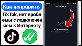 КАК ИСПРАВИТЬ TikTok Нет проблемы с подключением к Интернету