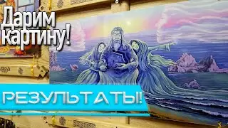 Результаты конкурса! Дарим картину от Бурятского художника