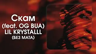 LIL KRYSTALLL - Скам(feat. OG BUDA) (БЕЗ МАТА)