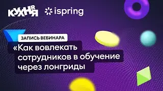 Как вовлекать сотрудников в обучение через лонгриды