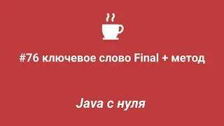 Java с нуля #76 - Ключевое слово final + метод