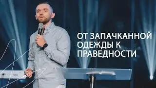 От запачканной одежды к праведности / Владимир Савчук