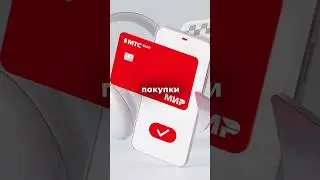 🔥 Дебетовая карта МТС со скидкой везде / МТС покупай везде со скидкой
