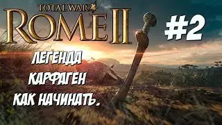 Rome 2 Total War. Карфаген. Легенда. Борьба на стриме со своим расипздйстяовм.