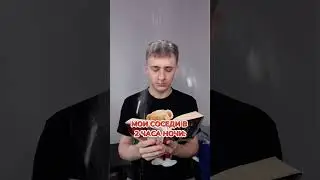 МОИ СОСЕДИ😳😳😳