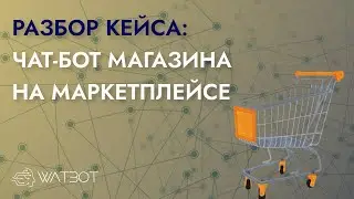 Чат-бот для интернет-магазина