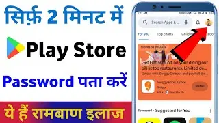 Play store ka password bhul gaye to kya kare। Play Store ka password kaise pata kare