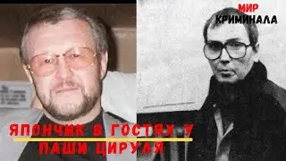 Япончик в гостях у Паши Цируля.  Полная версия. Документальное видео..