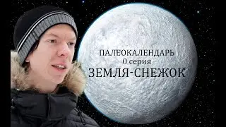 Палеонтологический календарь. 0 серия. Земля-снежок. Ярослав Попов