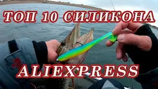 Топ 10 силикона с Алиэкспресс! Самые ПРОДАВАЕМЫЕ МОДЕЛИ! Его Покупают просто Пачками!!!