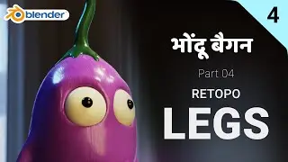 भोंदू बैगन | Part 04 - Retopology Leg