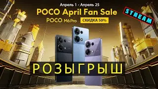 Розыгрыш POCO M6 PRO