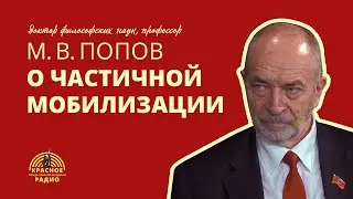 М.В. Попов о частичной мобилизации