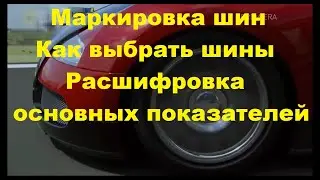 Маркировка шин. Как выбрать шины. Расшифровка основных показателей.