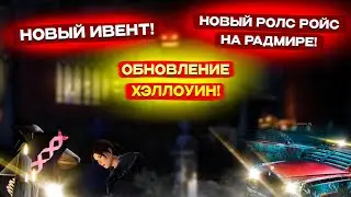 НОВЫЙ ИВЕНТ! НОВЫЙ РОЛС РОЙС НА РАДМИРЕ! ОБНОВЛЕНИЕ ХЭЛЛОУИН! RADMIR RP|HASSLE ONLINE