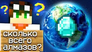 СКОЛЬКО Всего АЛМАЗОВ в Одном Мире? - ТАЙНЫ МАЙНКРАФТА #1