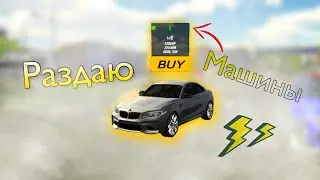 Раздаю машины игрокам Кар Паркинга😃 Кар Паркинг Мультиплеер 😜