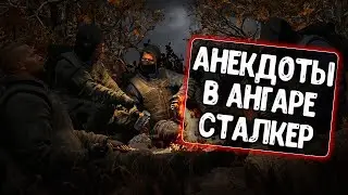 Анекдоты в ангаре из игры Сталкер для WoT Blitz