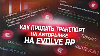 КАК ПРОДАТЬ ТРАНСПОРТ НА EVOLVE RP GTA SAMP