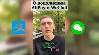 Как пополнить AliPay и WeChat?