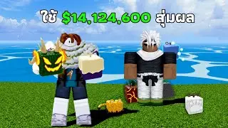 ผมใช้เงิน $14,124,600 สุ่มผลใน Blox Fruits