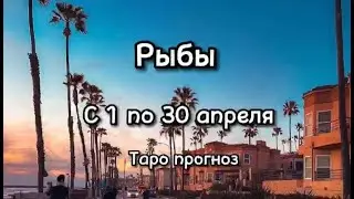 РЫБЫ - НОВЫЕ ВОЗМОЖНОСТИ! АПРЕЛЬ 2023 год. Таро прогноз.