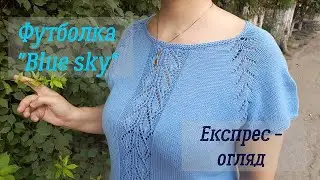 Футболка "Blue sky". Експрес-огляд.