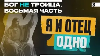 Я И ОТЕЦ ОДНО | Виктор Томев | Бог НЕ Троица