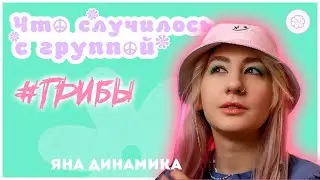 Как ГРИБЫ поменяли музыку и почему распались? | Яна Динамика