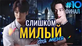 СЛИШКОМ МИЛЫЙ Для Меня🎯💜• ФИНАЛ 10 Часть • Озвучка ФФ ВИГУКИ • Фанфики БТС