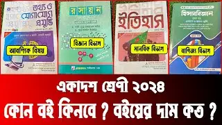 একাদশ শ্রেণী ২০২৪ বইয়ের দাম ও লেখকের নাম | college 1st year book list & price | hsc 1st year book